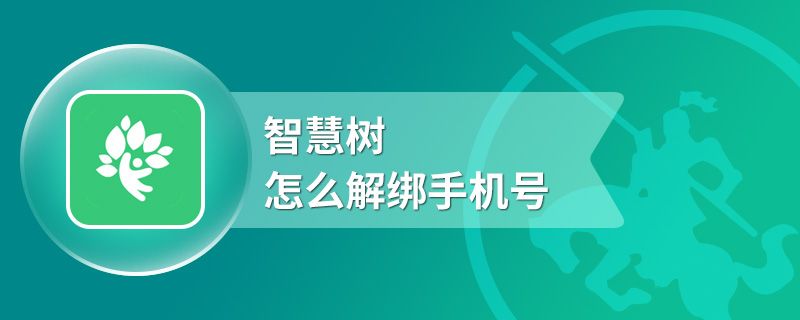 智慧树怎么解绑手机号