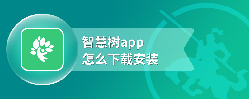 智慧树app怎么下载安装