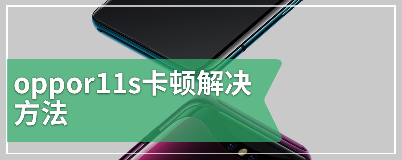 oppor11s卡顿解决方法