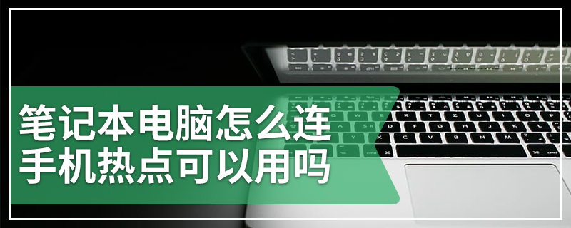 笔记本电脑怎么连手机热点可以用吗