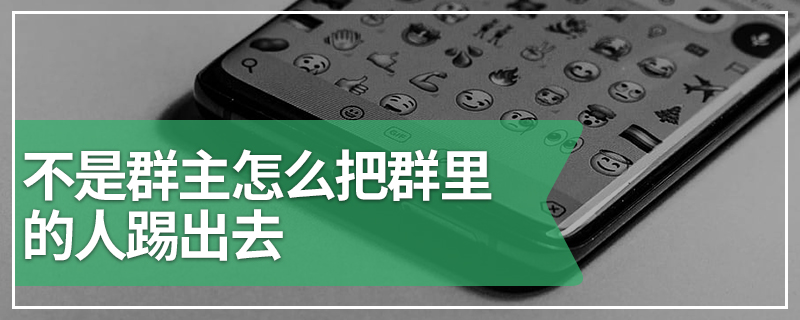 不是群主怎么把群里的人踢出去