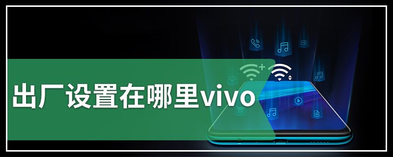 出厂设置在哪里vivo