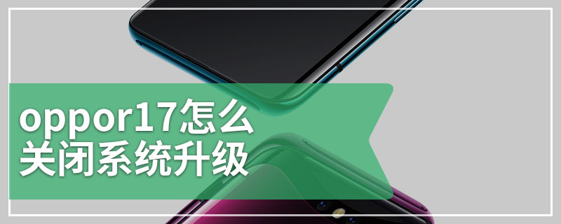 oppor17怎么关闭系统升级