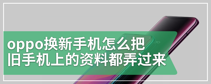 oppo换新手机怎么把旧手机上的资料都弄过来