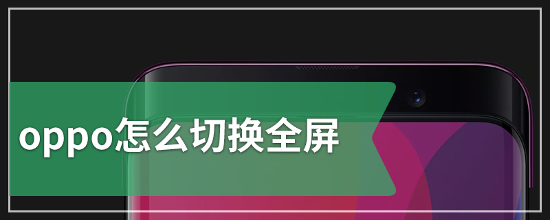 oppo怎么切换全屏