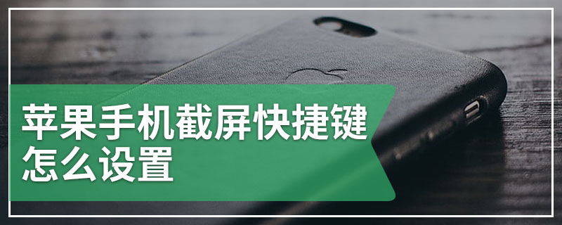 苹果手机截屏快捷键怎么设置