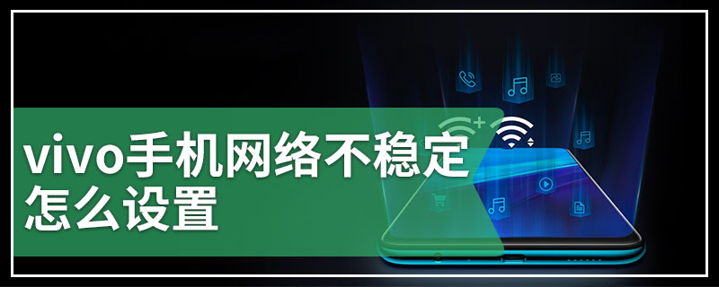 vivo手机网络不稳定怎么设置