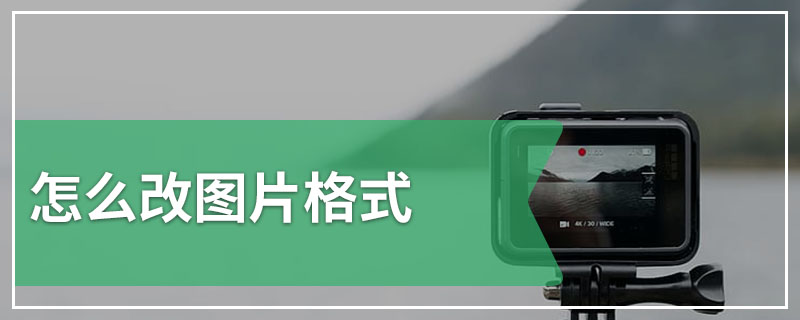 怎么改图片格式