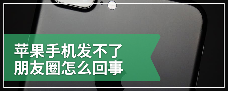 苹果手机发不了朋友圈怎么回事