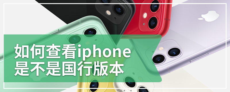 如何查看iphone是不是国行版本