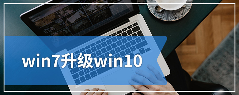 win7升级win10