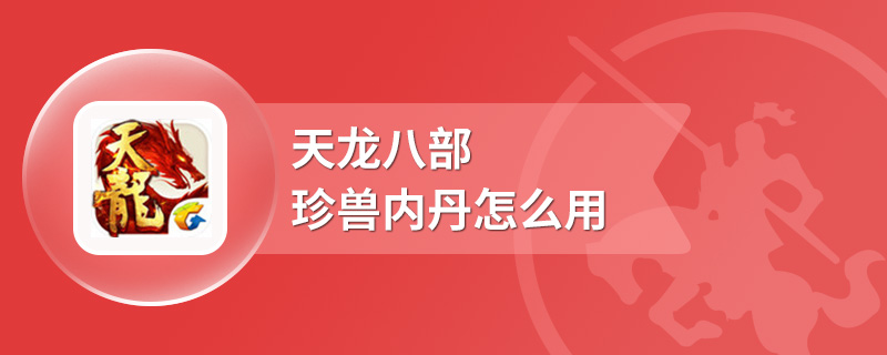 天龙八部珍兽内丹怎么用