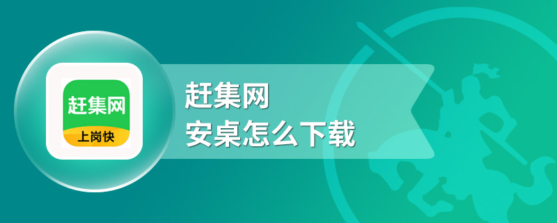 赶集网安桌怎么下载