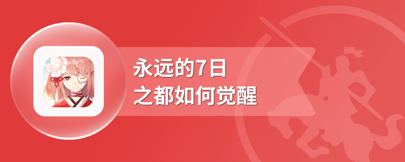 永远的7日之都如何觉醒