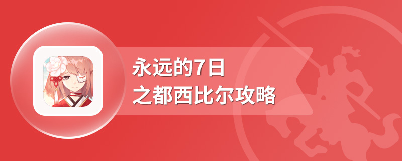 永远的7日之都西比尔攻略