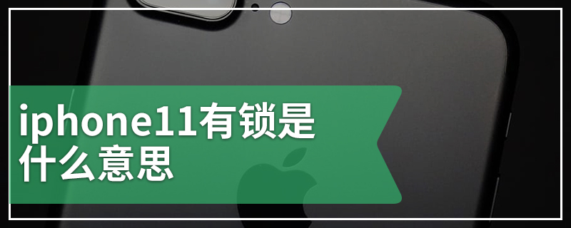 iphone11有锁是什么意思