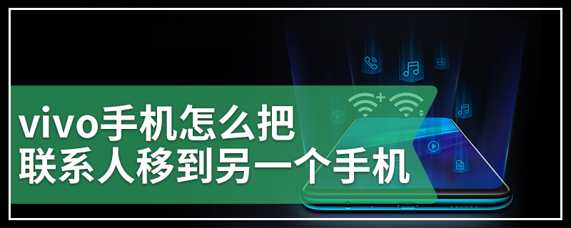 vivo手机怎么把联系人移到另一个手机