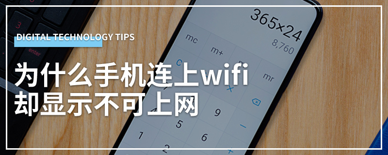 为什么手机连上wifi却显示不可上网