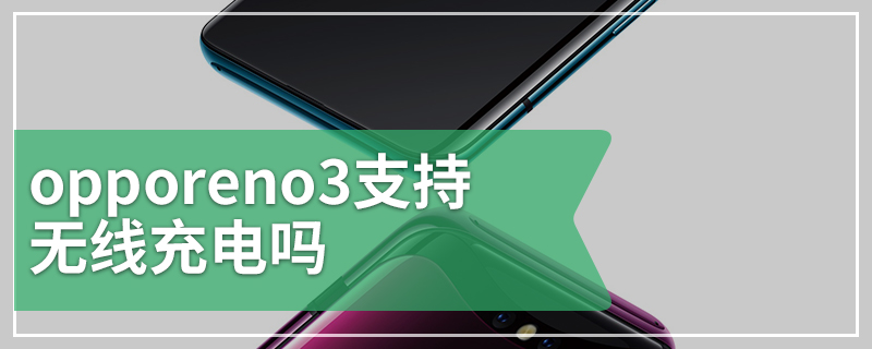 opporeno3支持无线充电吗