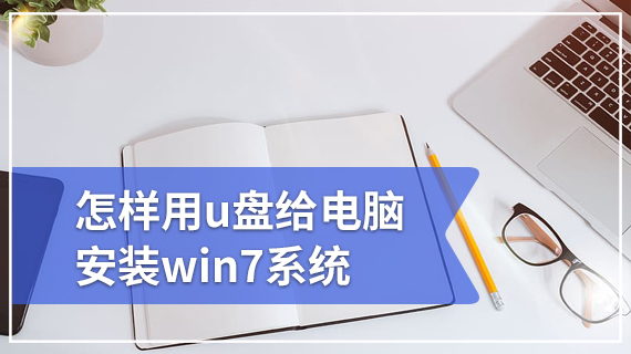 怎样用u盘给电脑安装win7系统