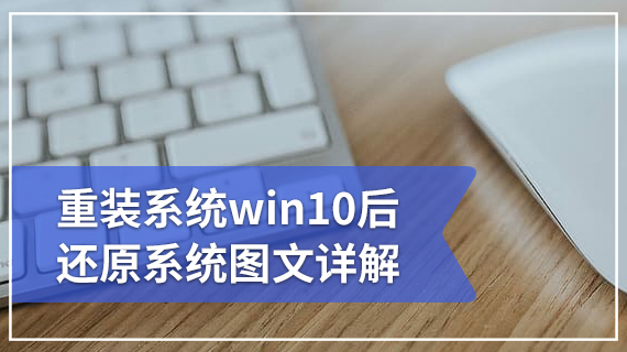 重装系统win10后还原系统图文详解