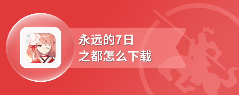 永远的7日之都怎么下载