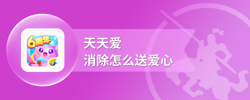 天天爱消除怎么送爱心