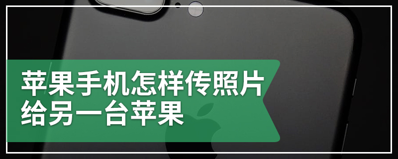 苹果手机怎样传照片给另一台苹果