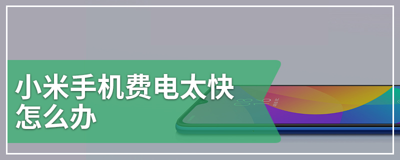 小米手机费电太快怎么办