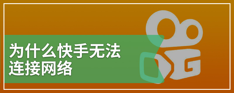 为什么快手无法连接网络