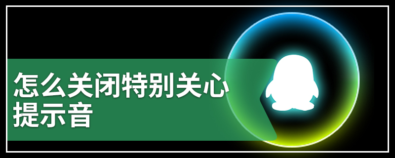 怎么关闭特别关心提示音