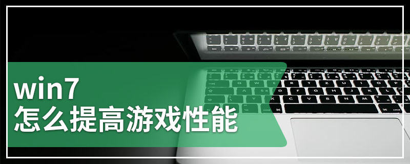 win7怎么提高游戏性能