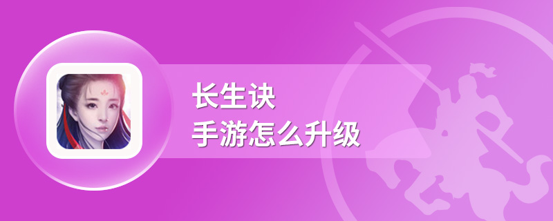 长生诀手游怎么升级