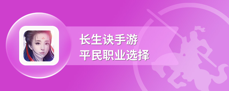 长生诀手游平民职业选择