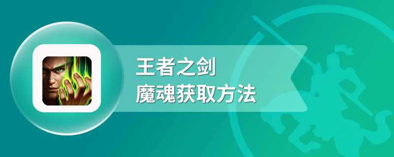 王者之剑魔魂获取方法