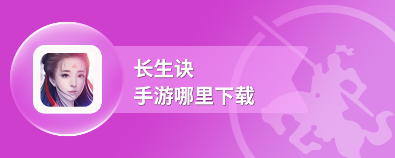 长生诀手游哪里下载