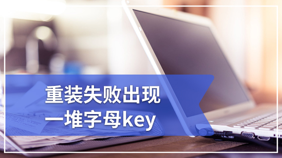 重装失败出现一堆字母key