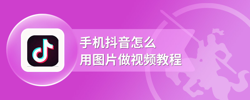 手机抖音怎么用图片做视频教程