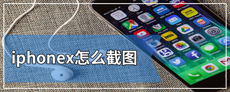 iphonex怎么截图