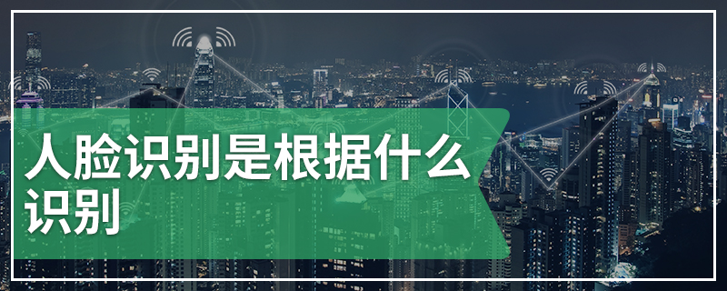人脸识别是根据什么识别