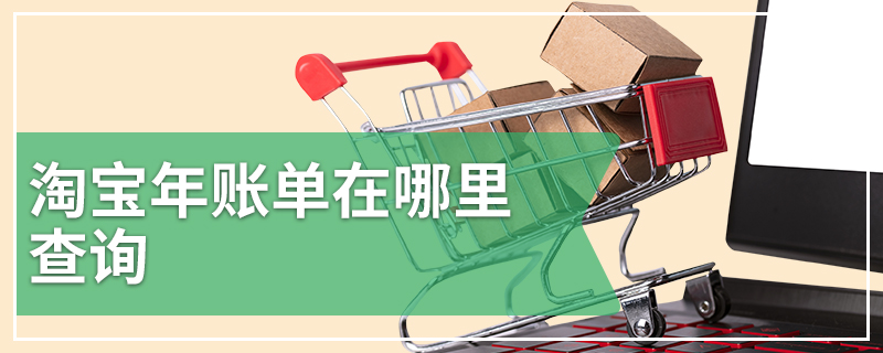淘宝年账单在哪里查询