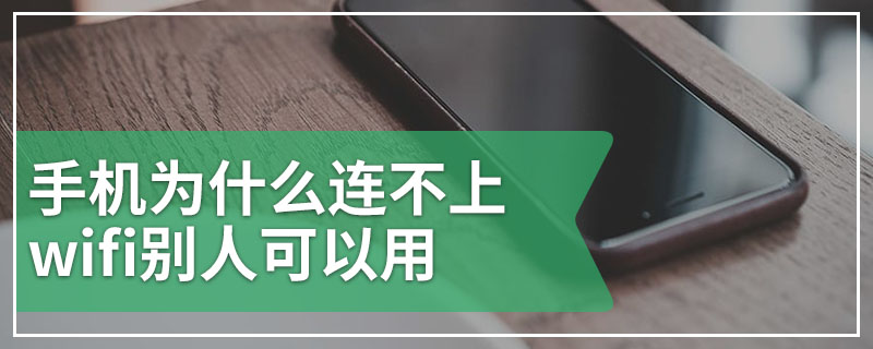 手机为什么连不上wifi别人可以用