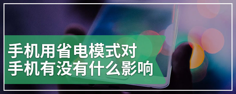 手机用省电模式对手机有没有什么影响