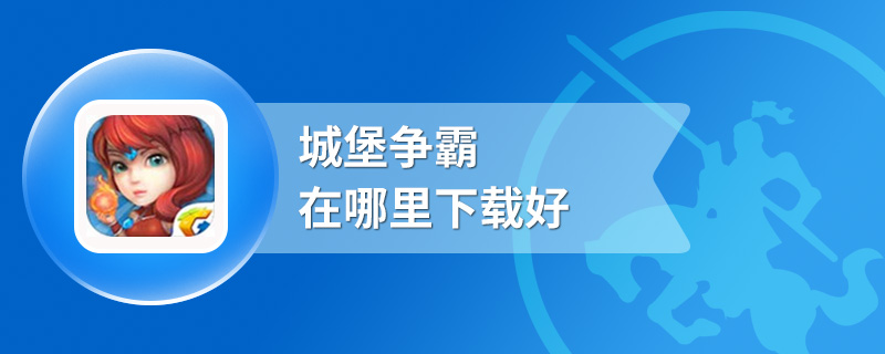 城堡争霸在哪里下载好