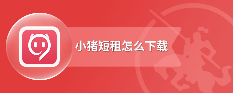 小猪短租怎么下载