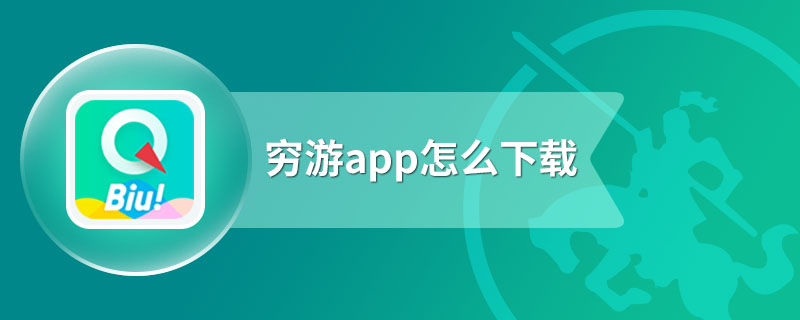 穷游app怎么下载