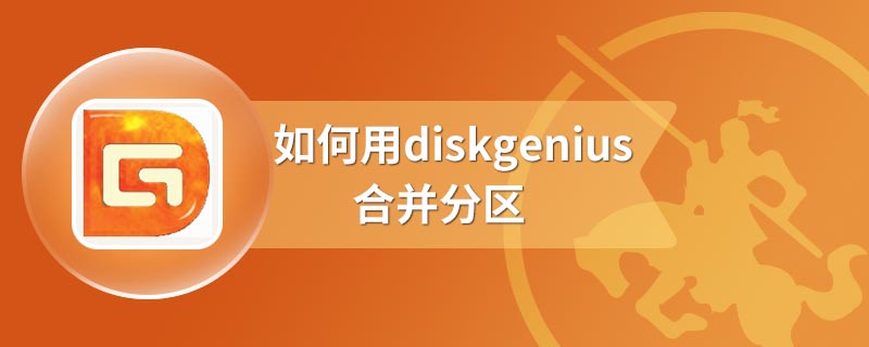 如何用diskgenius合并分区