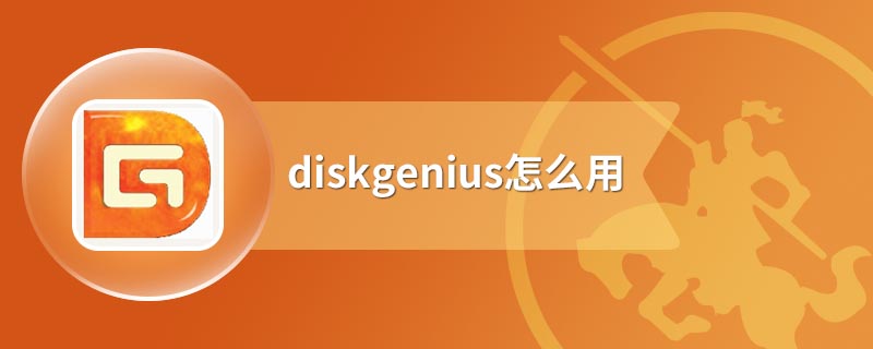 diskgenius怎么用