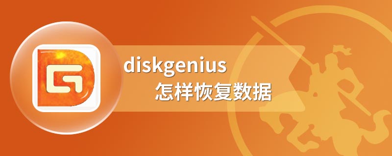 diskgenius怎样恢复数据