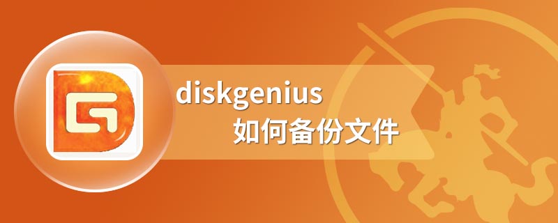 diskgenius如何备份文件